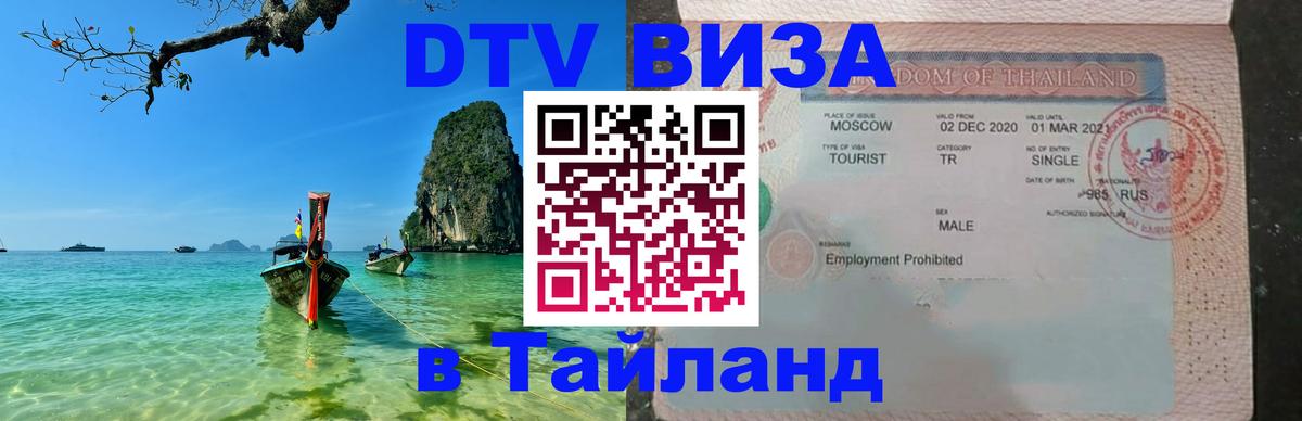 Стоимость и условия DTV визы — оформление в Таиланд под ключ - Новороссийск 