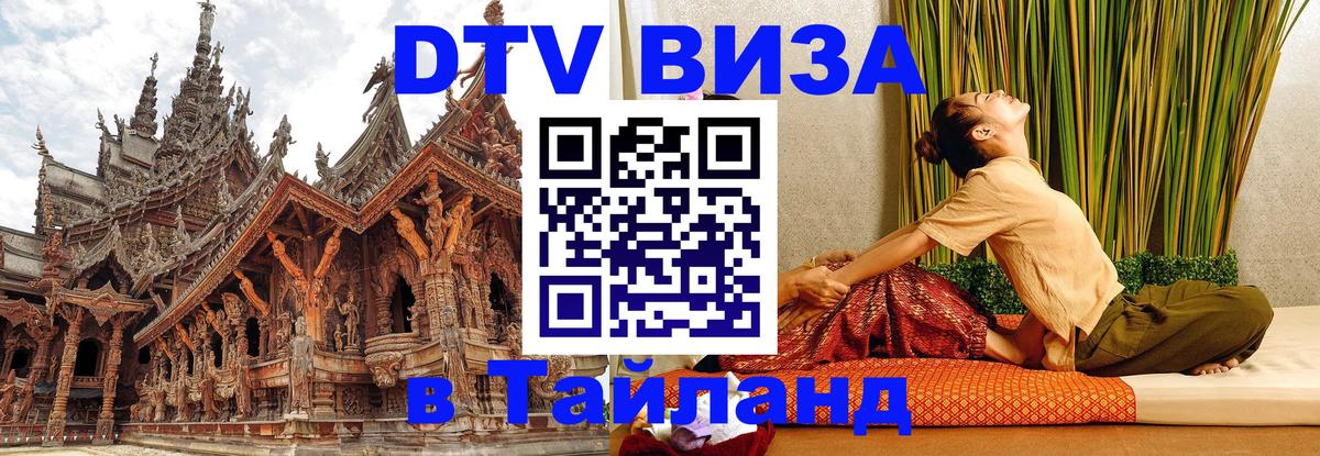 Visa ДТВ Тайланд помощь 